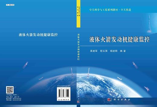 液体火箭发动机健康监控/吴建军 程玉强 杨述明 商品图3
