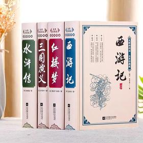 【四大名著】无障碍阅读珍藏版 红楼梦水浒传三国演义西游记