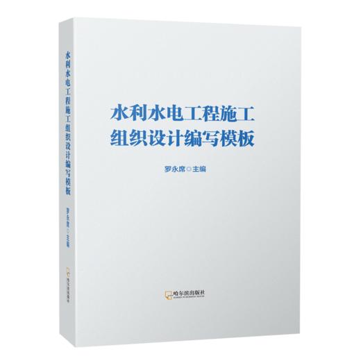 水利水电工程施工组织设计编写模板 商品图0