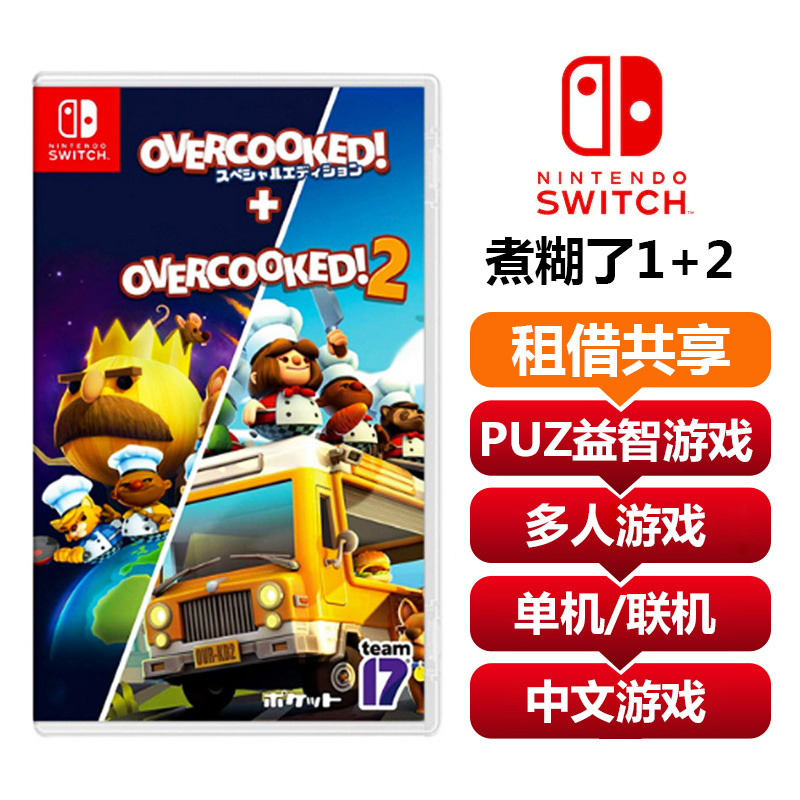 【供享租借】任天堂Switch游戏卡煮糊了1+2