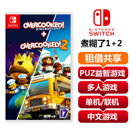 【供享租借】任天堂Switch游戏卡煮糊了1+2 商品图0