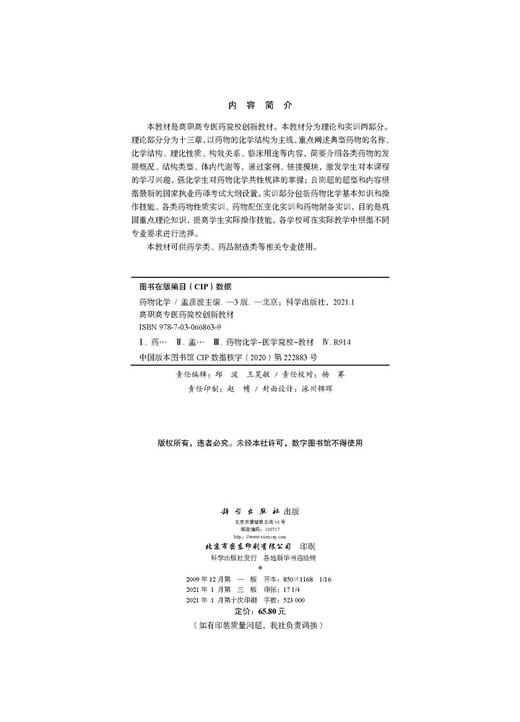 药物化学（第三版）/孟彦波 商品图2
