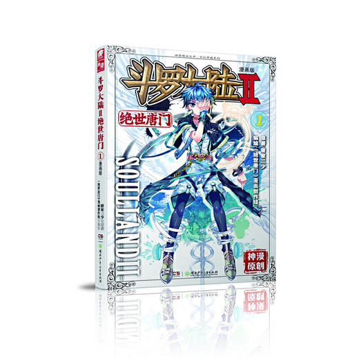 斗罗大陆 第2部 绝世唐门 1 漫画版 商品图0