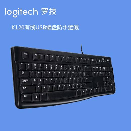 罗技k120有线键盘外接笔记本电脑台式机家用防水办公打字专用即插即用人体工学luoji游戏键盘USB接口 商品图3