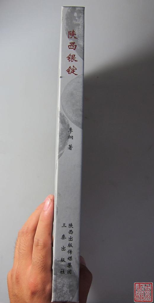 《陕西银锭》签名钤印本 全一册 商品图1