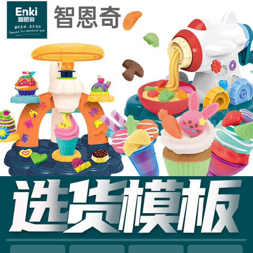 智恩奇彩泥选货模板 商品图3