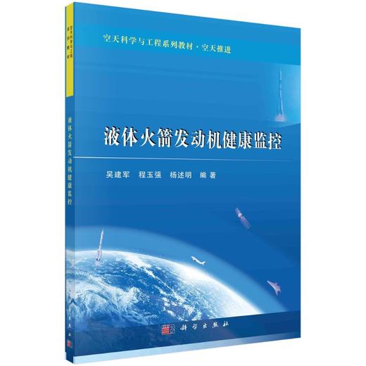 液体火箭发动机健康监控/吴建军 程玉强 杨述明 商品图0