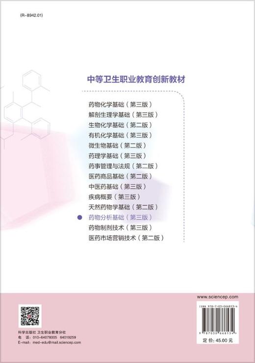 药物分析基础（第三版）/王艳秋 商品图1