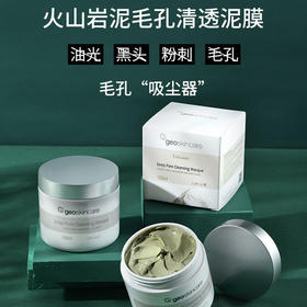 新西兰geoSkincar清洁面膜深层清洁毛孔去黑头涂抹式火山泥面膜女