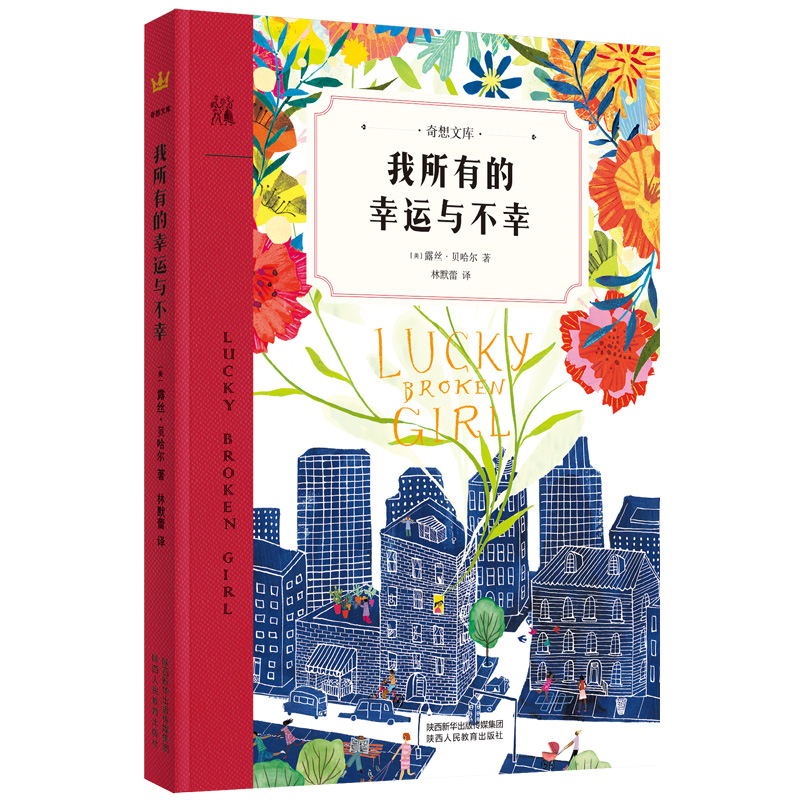 【8-12岁】我所有的幸运与不幸：2018年美国普拉·贝尔普利文学奖获奖作品；看被禁锢在生命谷底的女孩，如何重拾自信与梦想，让生命绽放光华！