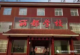 洪洞丽都学校优秀作品欣赏（五）