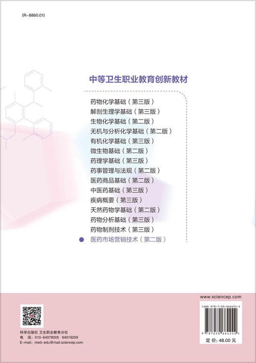 医药市场营销技术（第二版）/马翠兰 卢延颖 商品图1