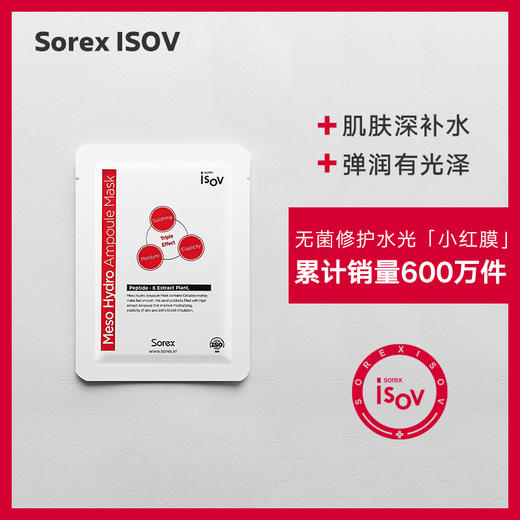 【素瑞施】Sorex ISOV/素瑞施补水修复面膜（小红膜一代面膜补水保湿细致毛孔敏感肌适用） 商品图0