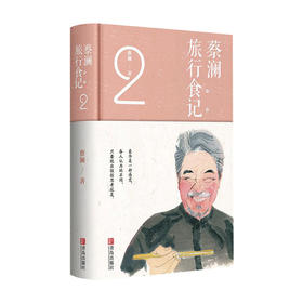 蔡澜旅行食记 2 蔡澜点评世界各地美食 世界各地美食讲解饮食文化生活书籍美食书菜谱