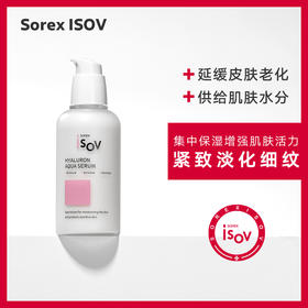 【素瑞施】Sorex ISOV/素瑞施透明质酸保湿精华（胶原蛋白精华液透明质酸抗老化淡化细纹法令纹）