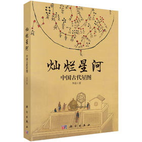 灿烂星河：中国古代星图/李亮