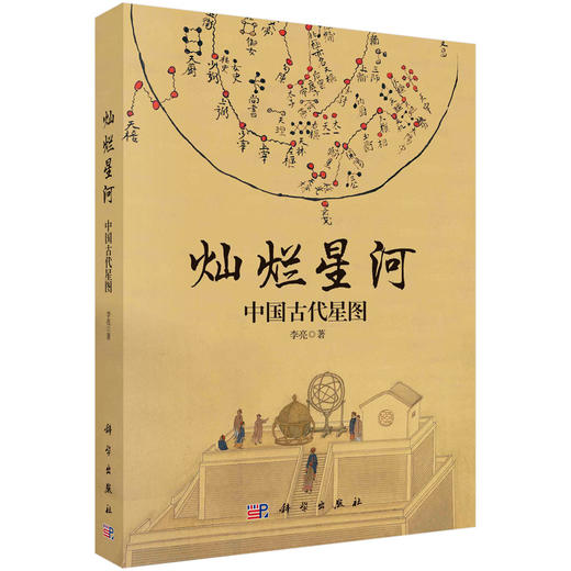 灿烂星河：中国古代星图/李亮 商品图0