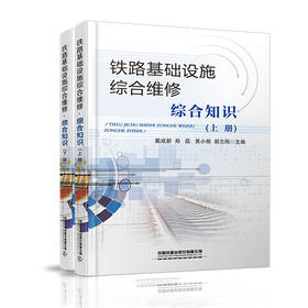 978-7-113-27264-7铁路基础设施综合维修·综合知识（上、下册）