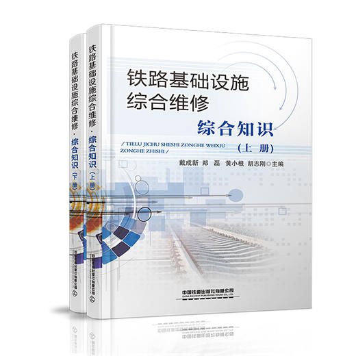 978-7-113-27264-7铁路基础设施综合维修·综合知识（上、下册） 商品图0