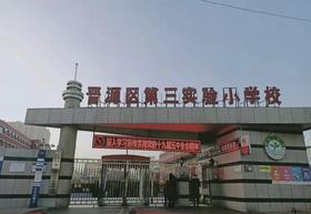 晋源区第三实验小学优秀作品集欣赏