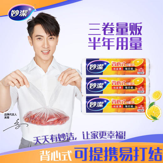 妙洁 点断式背心保鲜袋中号大号特大号*3卷装 共300只-600只 可提携易打结 48小时发货 商品图0