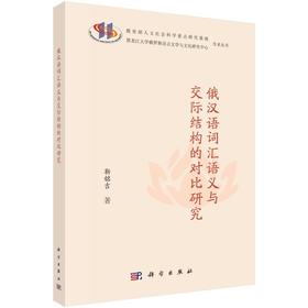 俄汉语词汇语义与交际结构的对比研究