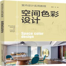 空间色彩设计(室内设计实用教程)