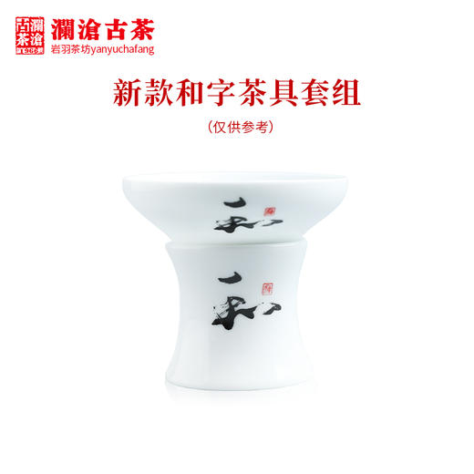 澜沧古茶茶具【和字茶具套组】陶瓷精美送礼简约套装 商品图5