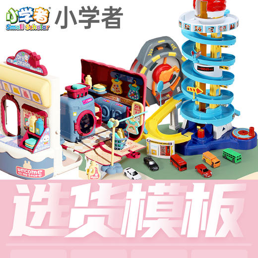 小学者过家家男孩女孩选货模板 商品图0