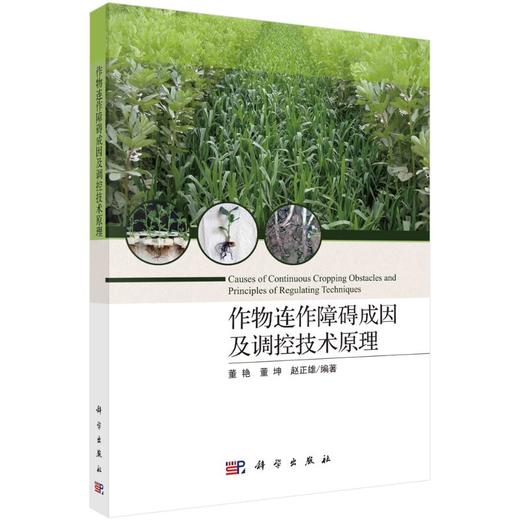 作物连作障碍成因及调控技术原理 商品图0
