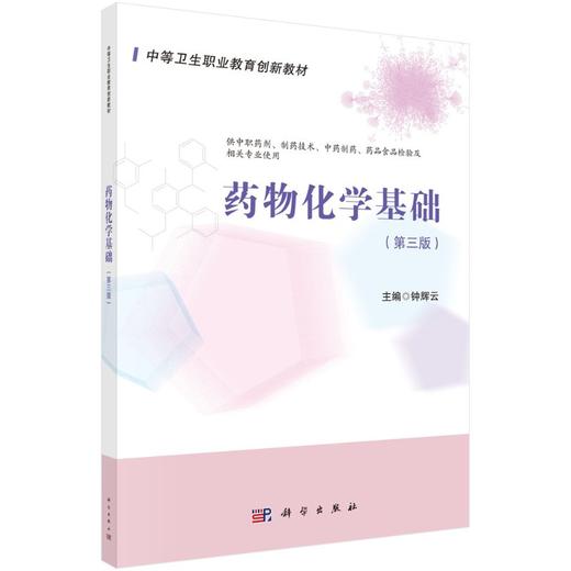 药物化学基础/钟辉云 商品图0