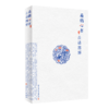扁鹊心书白话图解 商品缩略图0