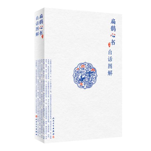 扁鹊心书白话图解 商品图0