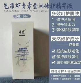 【艺霏】虾青素抗氧化润肤修护暗沉补水保湿精华原液30ml/瓶