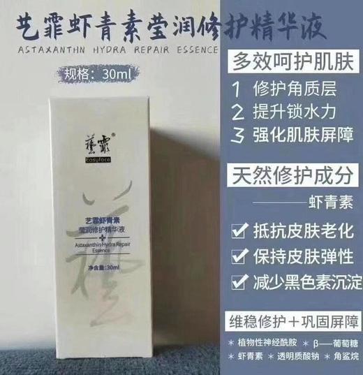 【艺霏】虾青素抗氧化润肤修护暗沉补水保湿精华原液30ml/瓶 商品图0