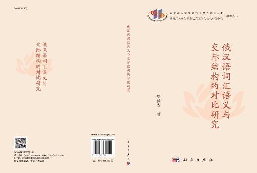 俄汉语词汇语义与交际结构的对比研究 商品图3