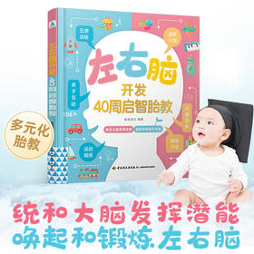 左右脑开发 40周启智胎教 全脑开发早教书籍幼儿数学思维训练宝宝逻辑智力开发全脑思维开发