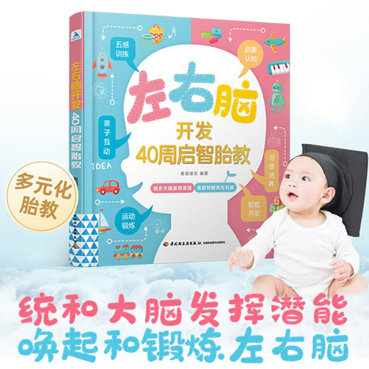 左右脑开发 40周启智胎教 全脑开发早教书籍幼儿数学思维训练宝宝逻辑智力开发全脑思维开发 商品图0
