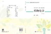 药物化学（第三版）/孟彦波 商品缩略图3