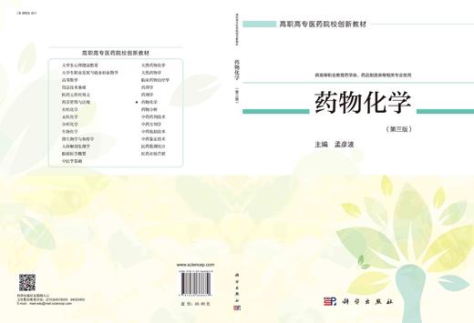 药物化学（第三版）/孟彦波 商品图3