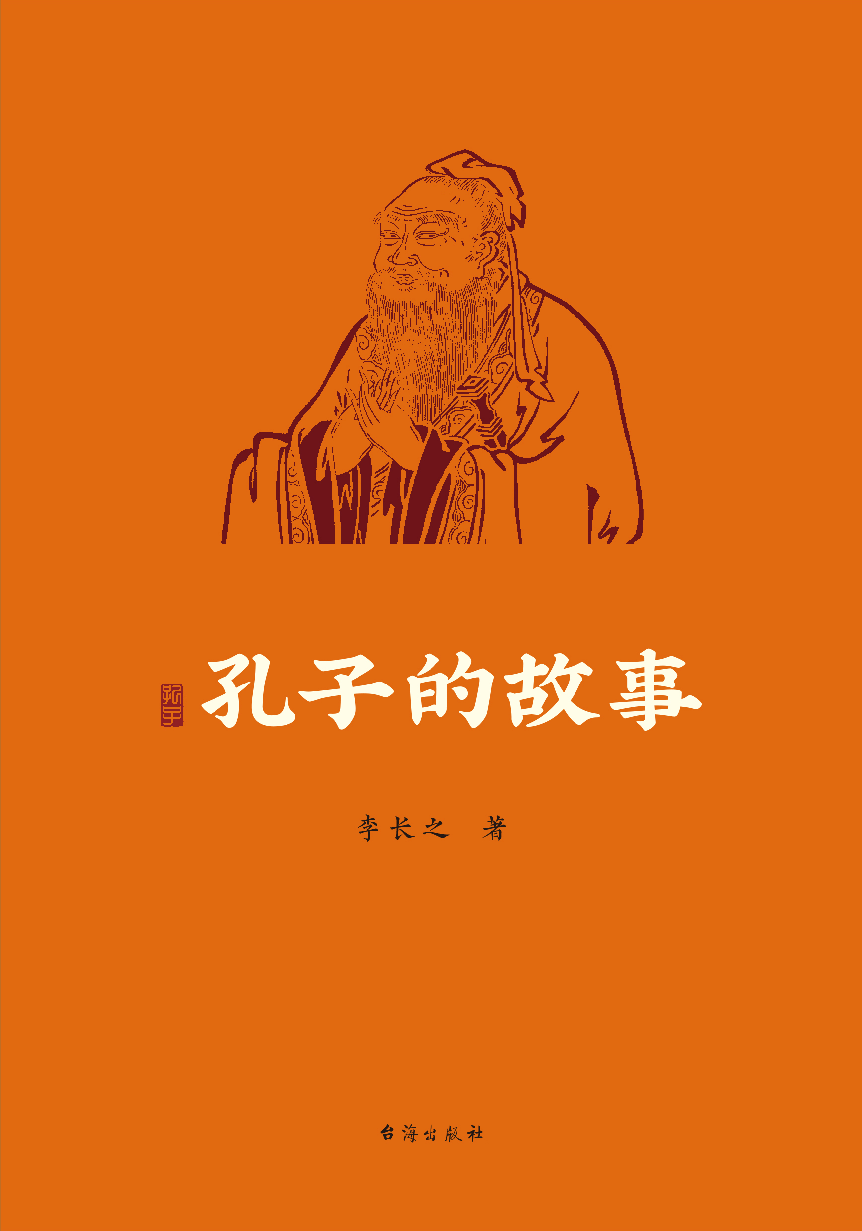 《孔子的故事》