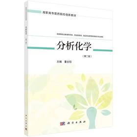 分析化学/董会钰