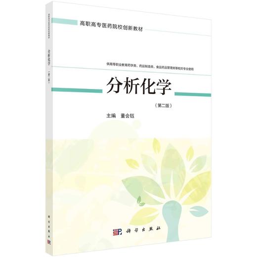 分析化学/董会钰 商品图0