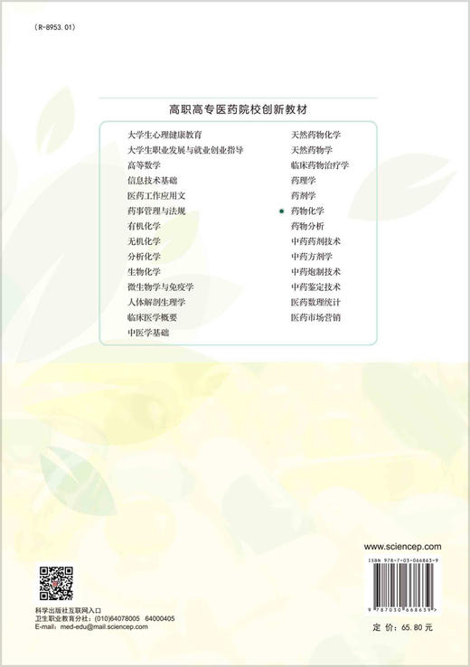 药物化学（第三版）/孟彦波 商品图1