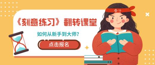 《刻意练习》翻转课堂——如何从新手到大师 商品图0