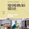 空间色彩设计(室内设计实用教程) 商品缩略图1