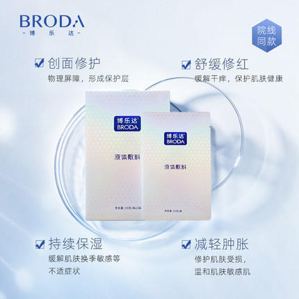 【博乐达】刷酸伴侣敏感肌创口修护物理屏障男女保湿降温液体敷料5片/盒 商品图4