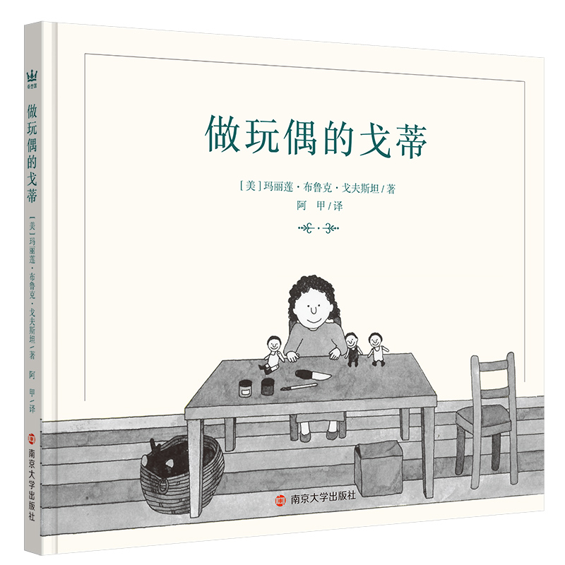 【奇想国】《做玩偶的戈蒂》：凯迪克大奖得主戈夫斯坦的经典图画书