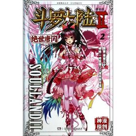 斗罗大陆 第2部 绝世唐门 2 漫画版