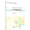 中药炮制技术（第三版）/邵芸 商品缩略图0